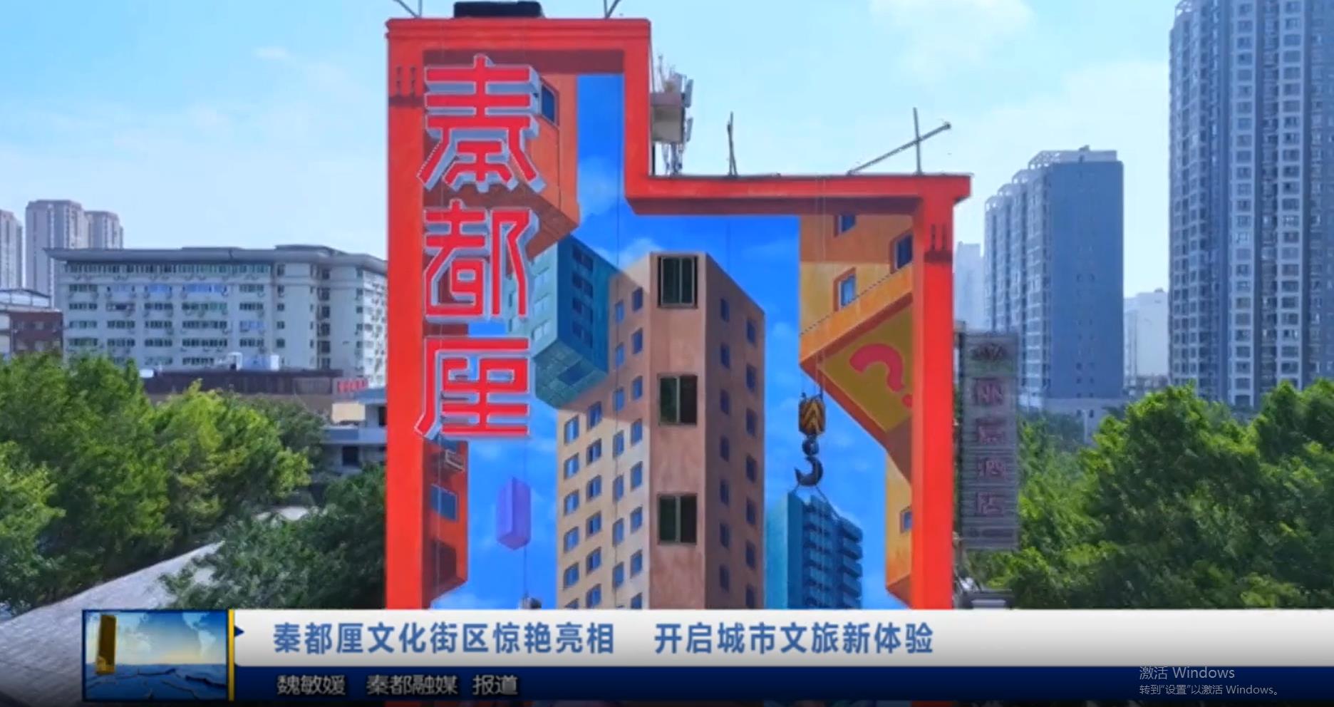 【视频新闻】秦都厘文化街区惊艳亮相   开启城市文旅新体验