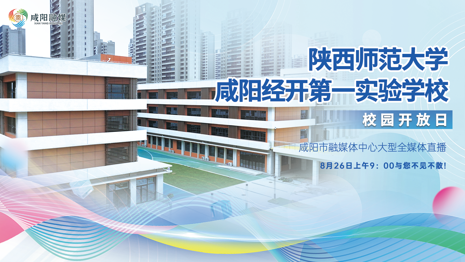 【直播回看】陕西师范大学咸阳经开第一实验学校“校园开放日”