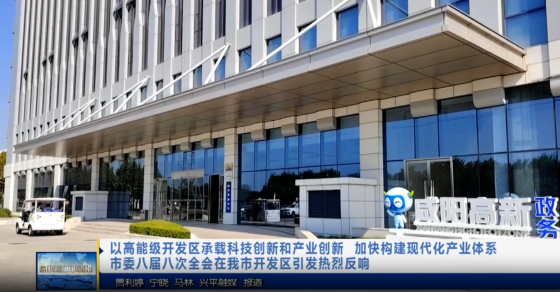 【视频新闻】以高能级开发区承载科技创新和产业创新 加快构建现代化产业体系  市委八届八次全会在我市开发区引发热烈反响