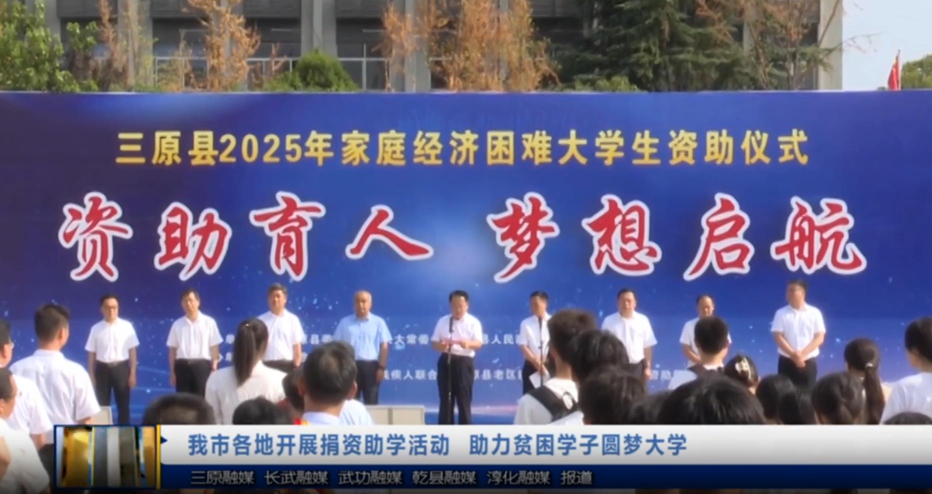 【视频新闻】我市各地开展捐资助学活动  助力贫困学子圆梦大学