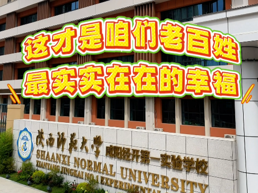 【视频】新学期，新教室，新笑脸｜陕西师范大学咸阳经开第一实验学校：解锁家门口的教育“幸福感”