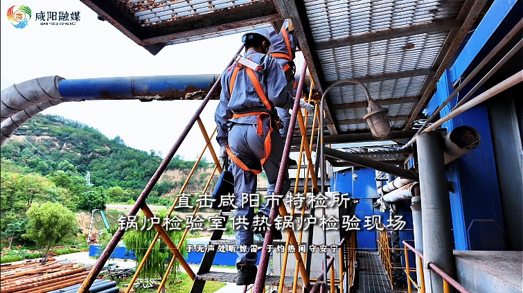 【视频】于无声处听惊雷，于灼热间守安宁！直击咸阳市特检所锅炉...