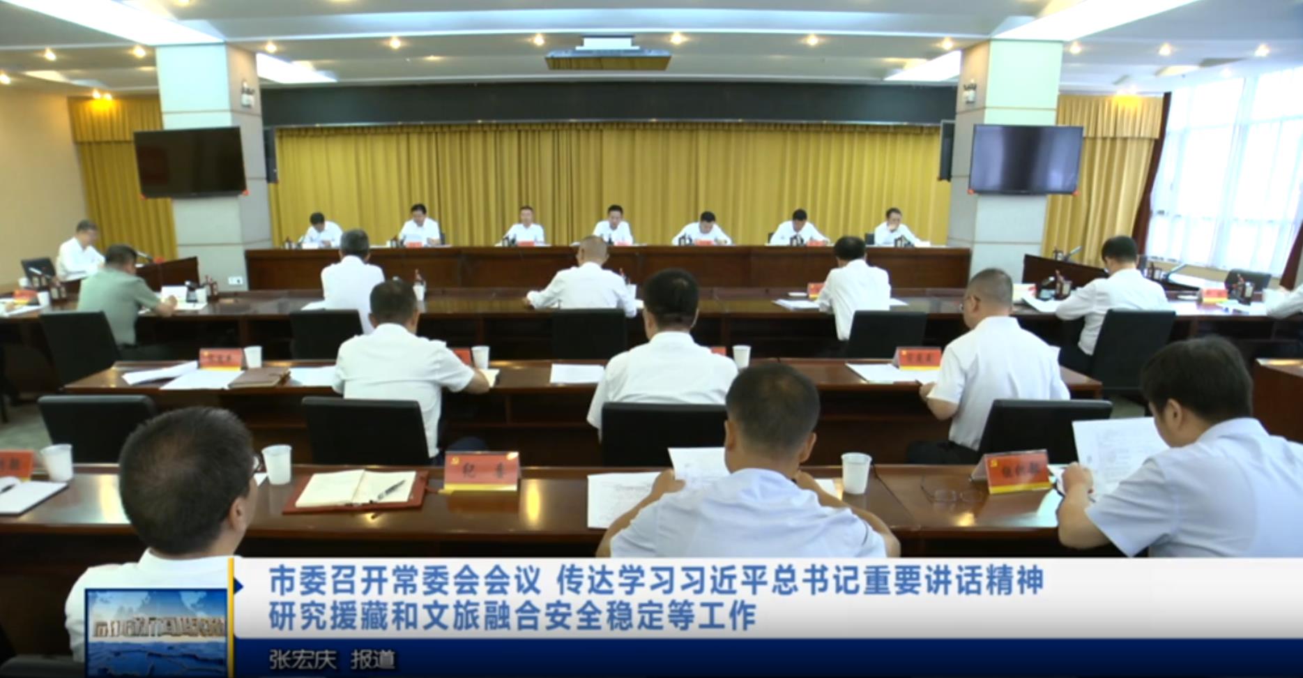 【视频新闻】市委召开常委会会议 传达学习习近平总书记重要讲话...