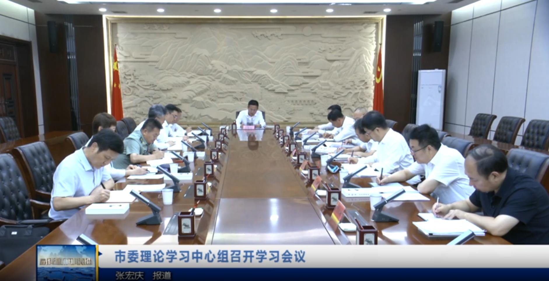 【视频新闻】市委理论学习中心组召开学习会议