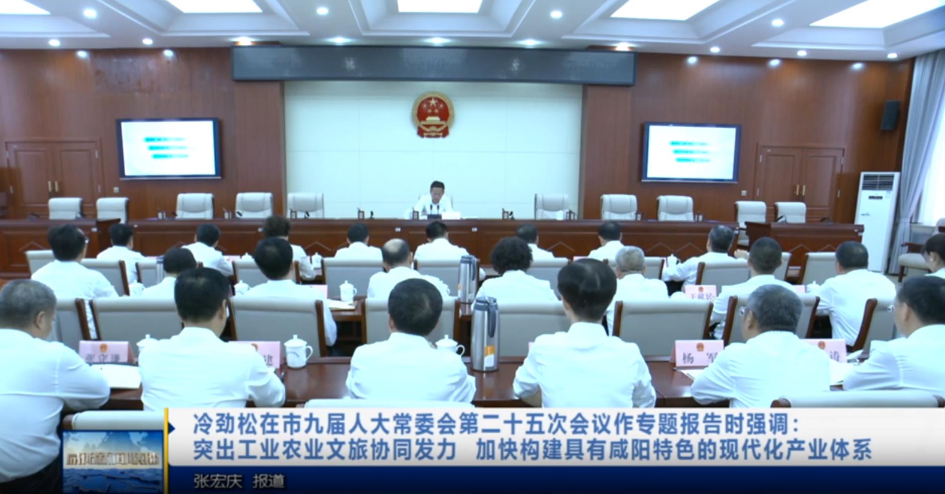 【视频新闻】冷劲松在市九届人大常委会第二十五次会议作专题报告...