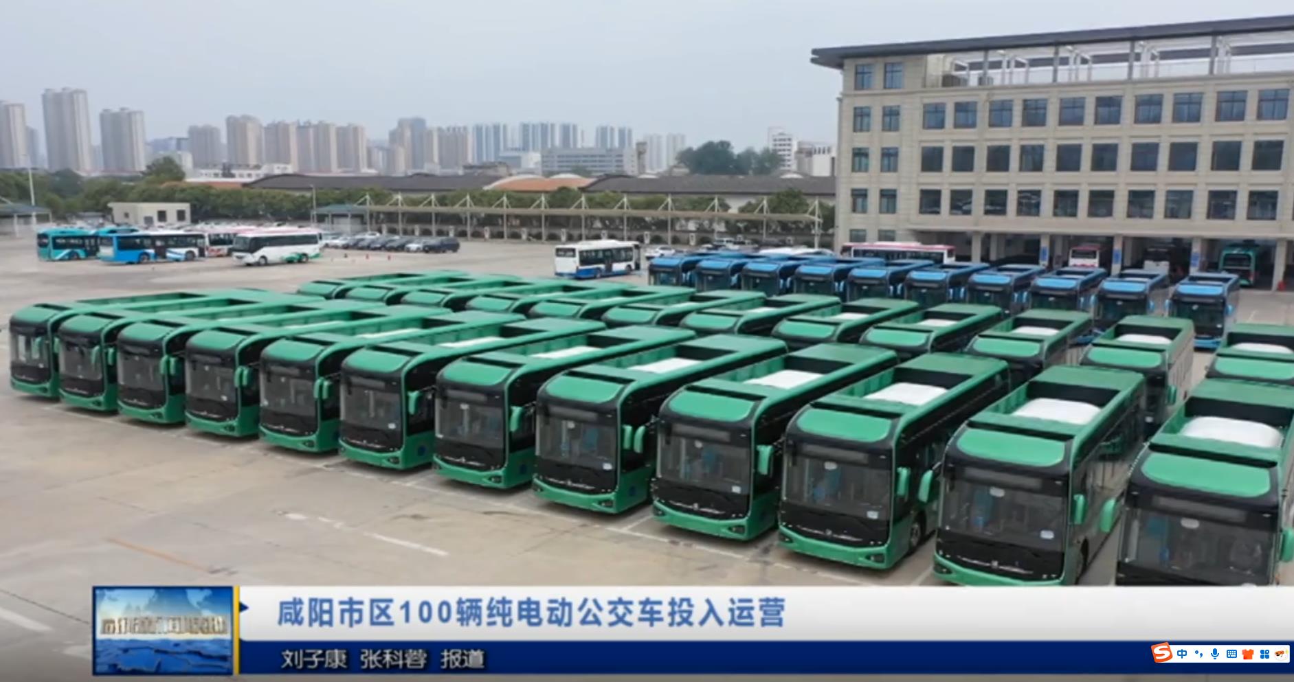 【视频新闻】咸阳市区100辆纯电动公交车投入运营
