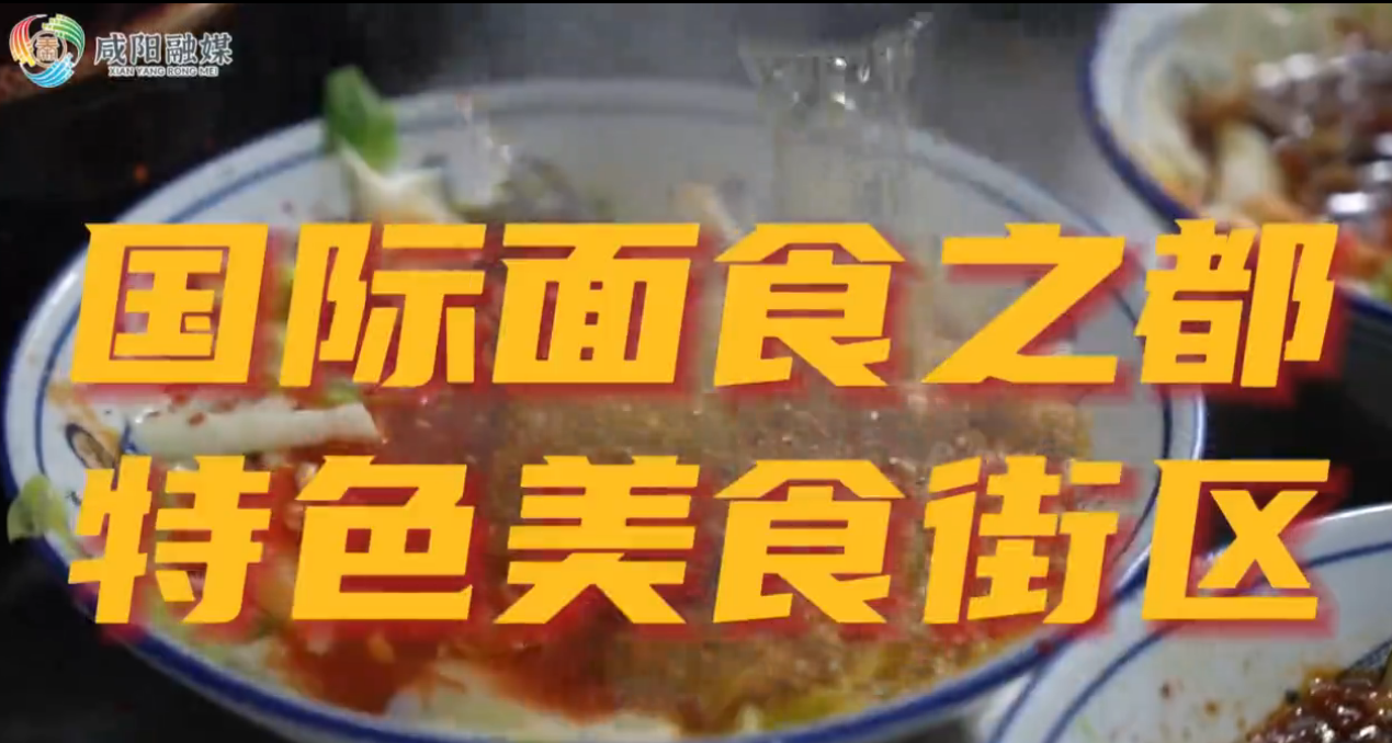 【视频】国际面食之都！咸阳老街特色美食街区， 各种面食等你来！