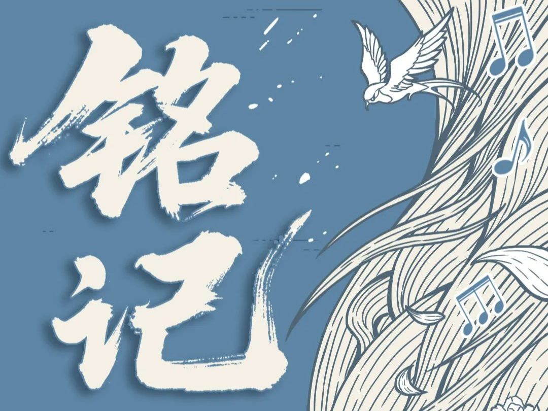 重磅MV《铭记》发布！