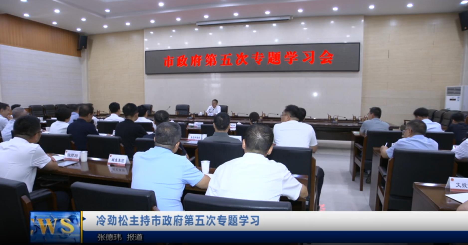 【视频新闻】冷劲松主持市政府第五次专题学习