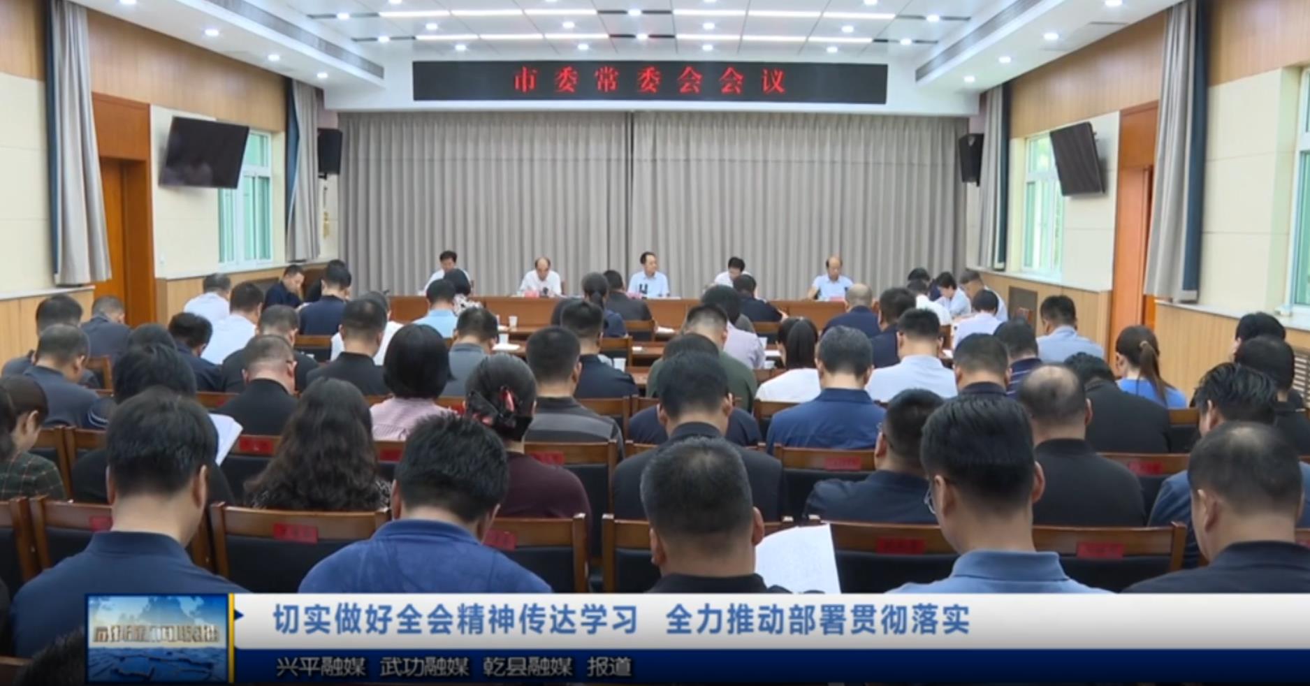 【视频新闻】切实做好全会精神传达学习  全力推动部署贯彻落实