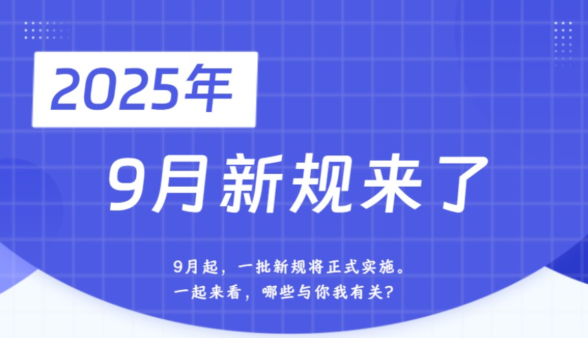 9月新规来了！