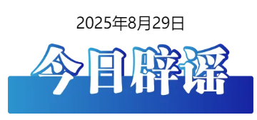 今日辟谣（2025年8月29日）