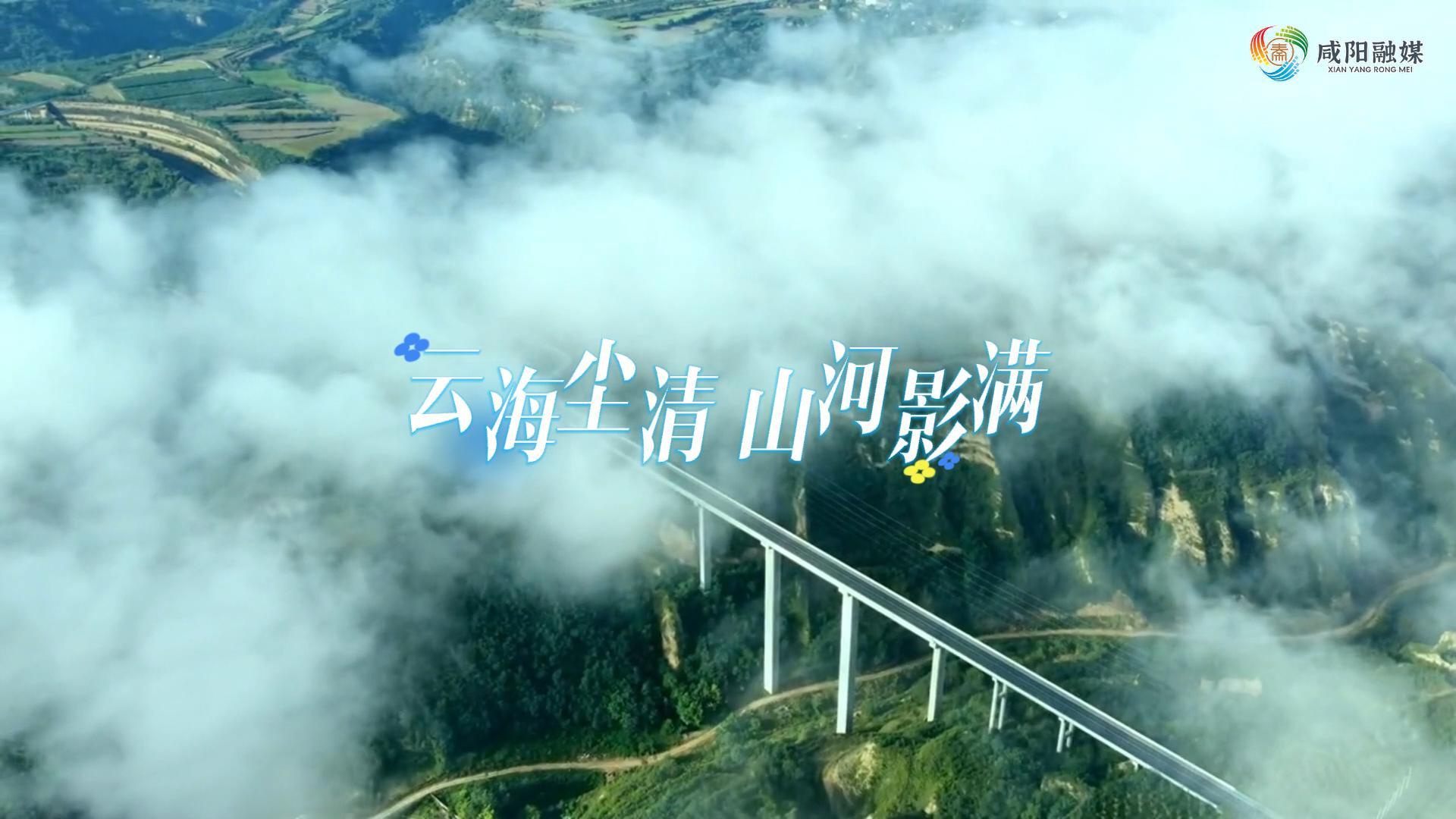 【视频】走进大美咸阳 | 淳化：云海尘清 山河影满