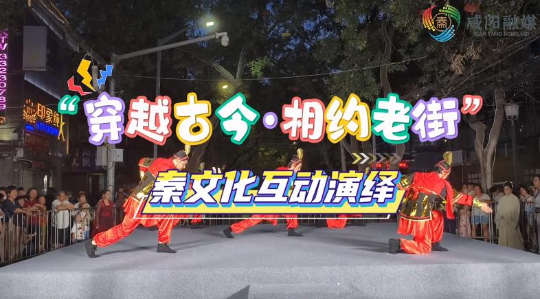 【视频】穿越古今·相约老街 | 秦文化互动演绎