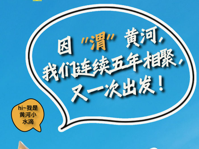 黄河也玩起谐音梗了  8月5日“河”你一起启程！