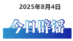 今日辟谣（2025年8月4日）