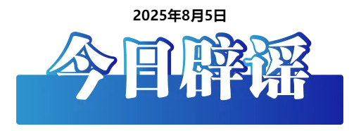 今日辟谣（2025年8月5日）