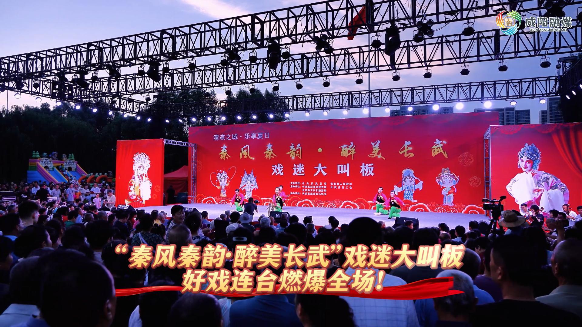 【视频】“秦风秦韵·醉美长武”戏迷大叫板 好戏连台燃爆全场！