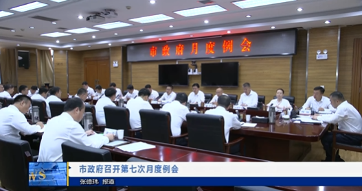 【视频新闻】市政府召开第七次月度例会