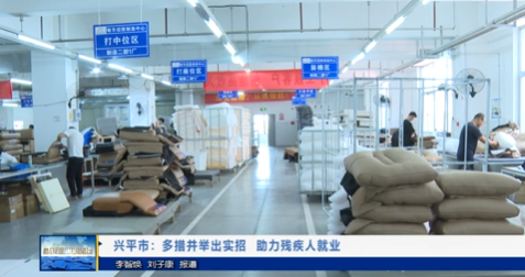 【视频新闻】兴平市：多措并举出实招  助力残疾人就业