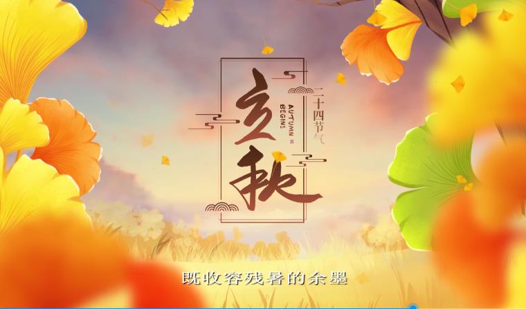 【视频】节气有约 | 中国传统文化二十四节气——立秋