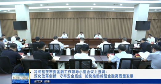【视频新闻】冷劲松在市委金融工作领导小组会议上强调：深化改革...