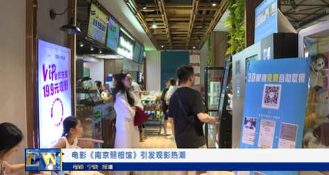 【视频新闻】电影《南京照相馆》引发观影热潮