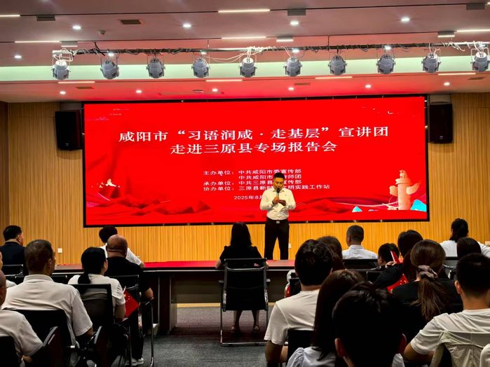 咸阳市“习语润咸·走基层”宣讲团走进三原县专场报告会举行