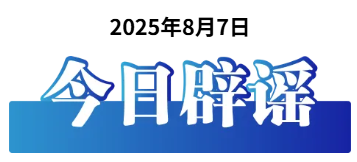 今日辟谣（2025年8月7日）