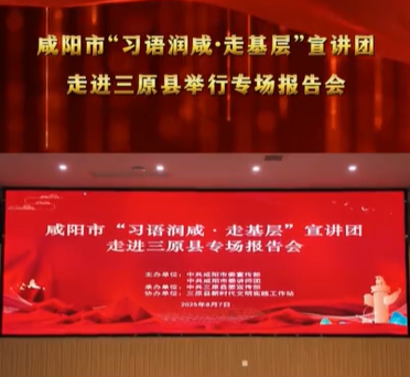 【视频】咸阳市举行“习语润咸·走基层”宣讲团走进三原县专场报...