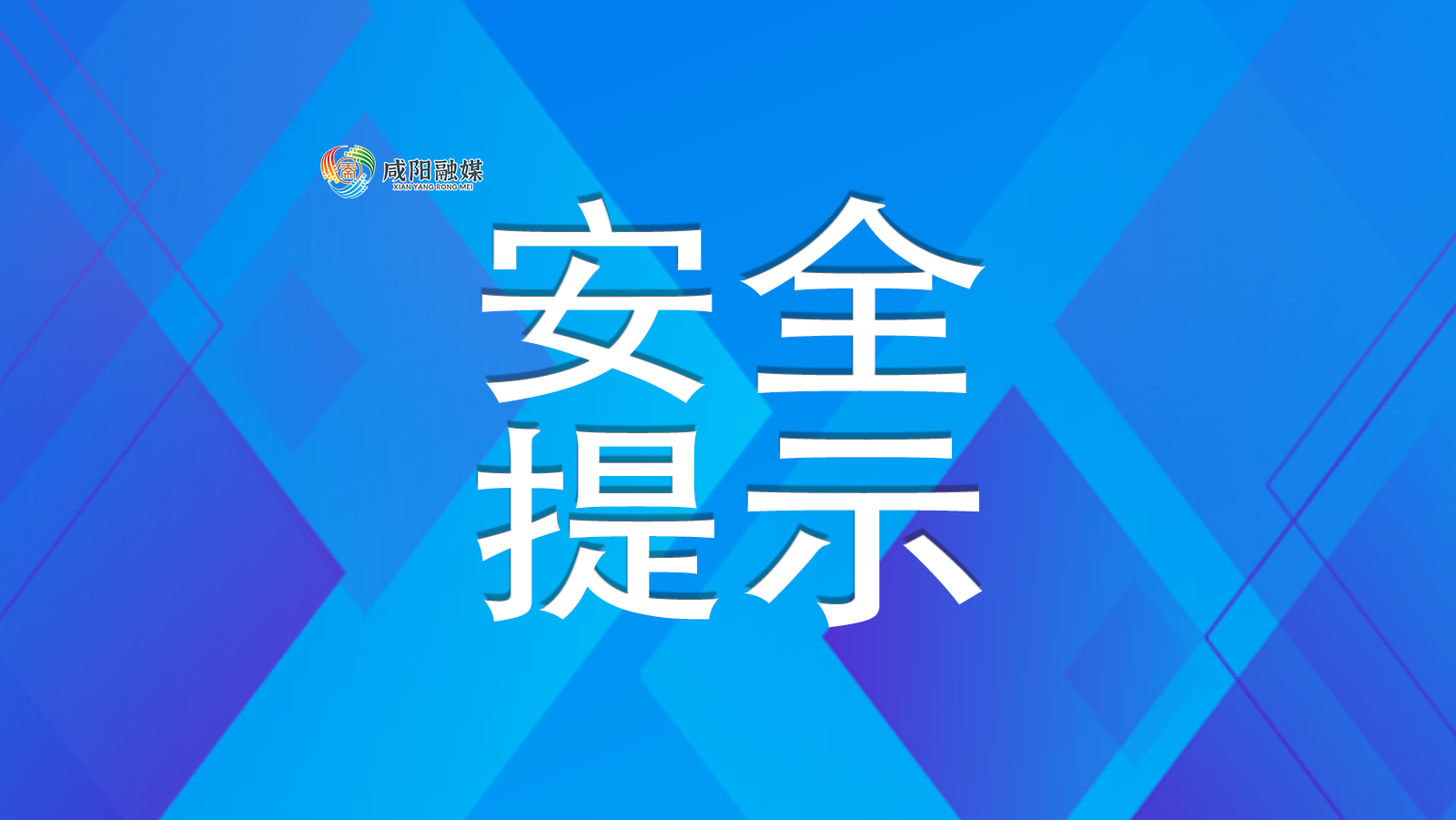 省市場(chǎng)監(jiān)管局發(fā)布校園食品安全提示