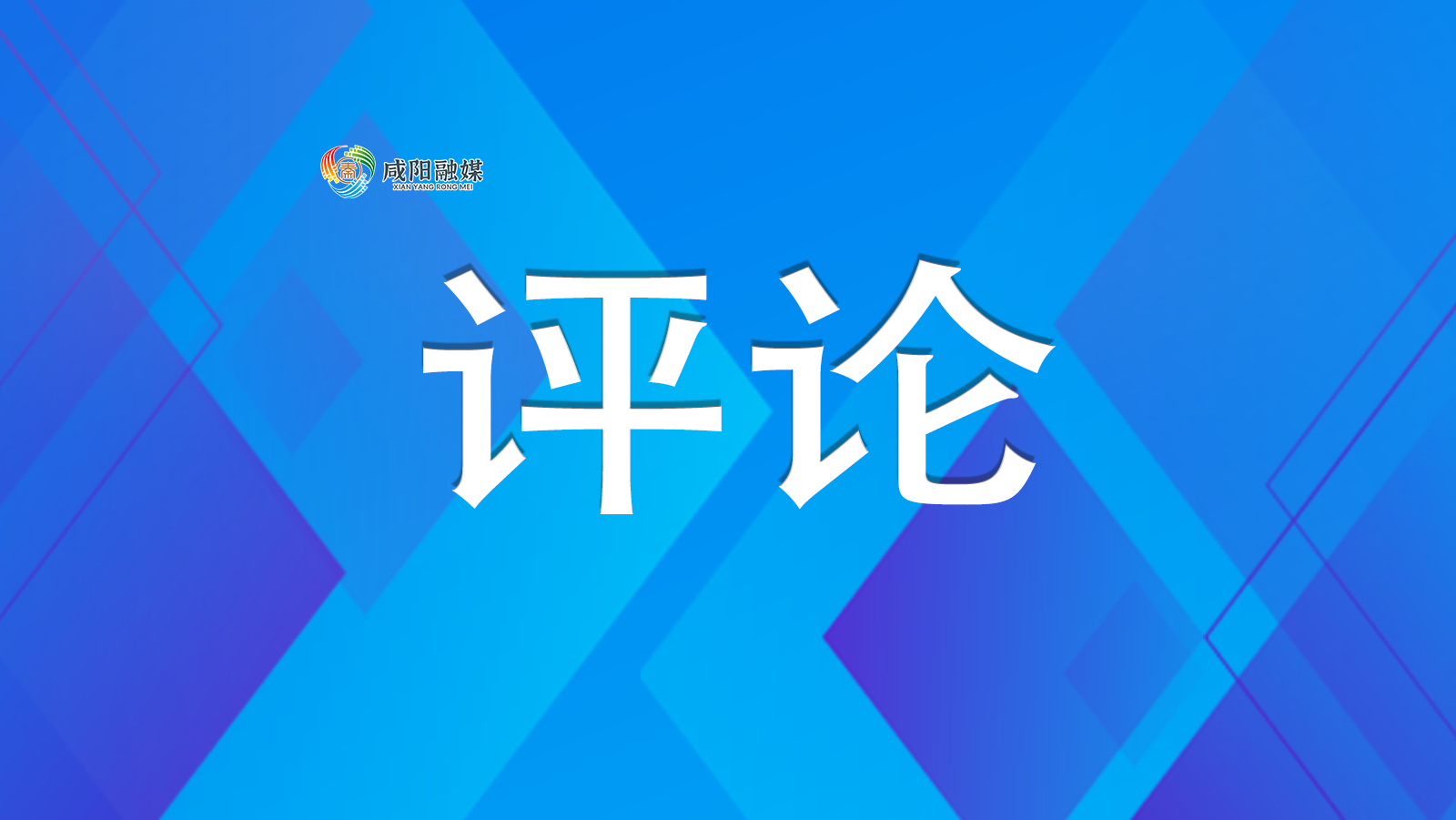 坚持新发展理念 持续推动高质量发展——“十四五”时期经济社会发展实践与启示述评之三
