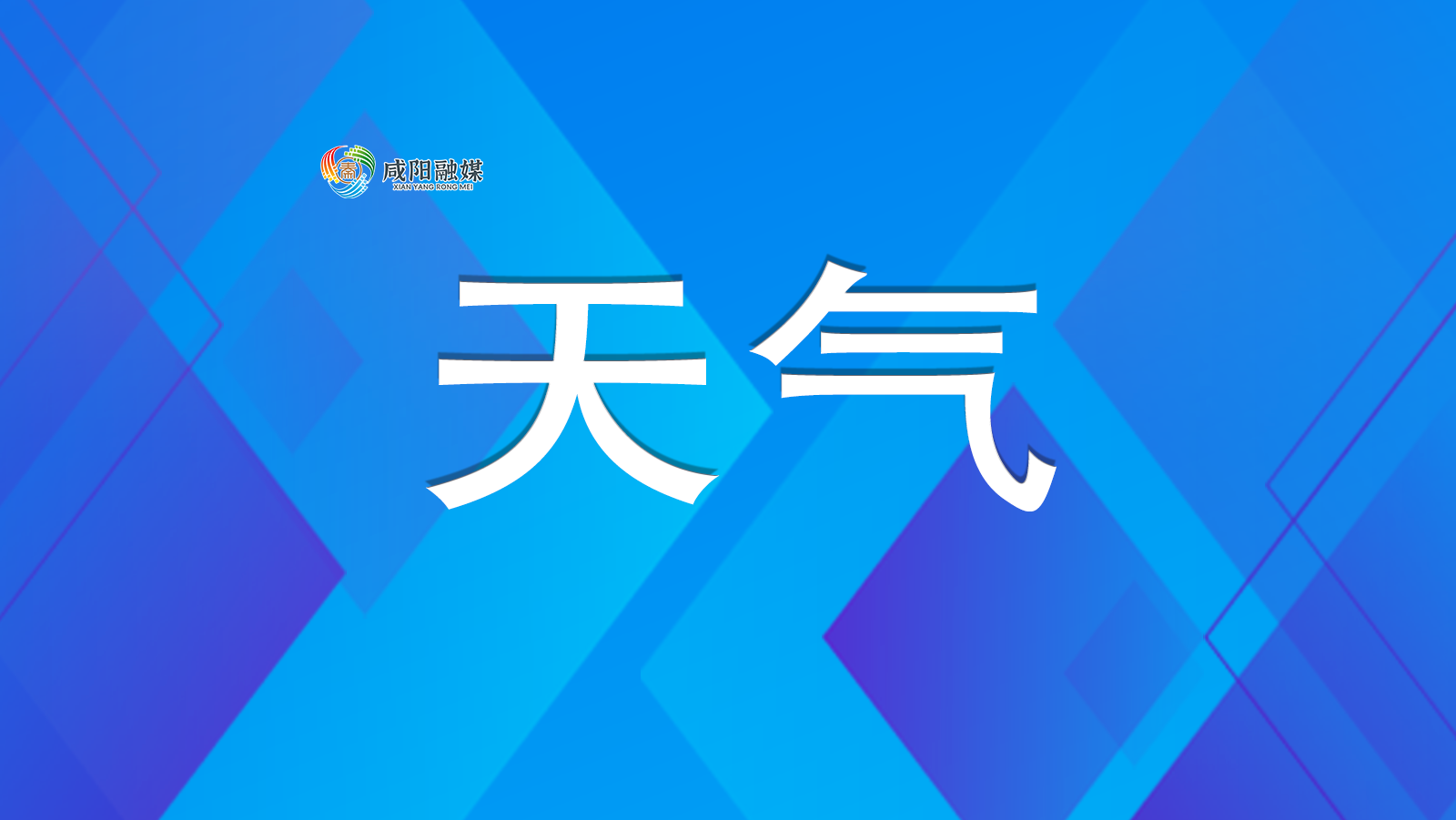 陕西新一轮降水来袭