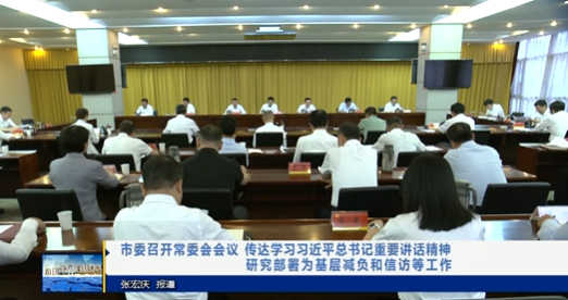 【视频新闻】市委召开常委会会议 传达学习习近平总书记重要讲话...