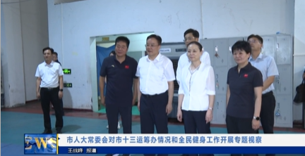 【视频新闻】市人大常委会对市十三运筹办情况和全民健身工作开展...