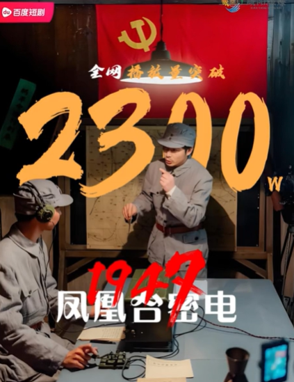 【视频】咸阳首部红色文旅微短剧《凤凰台密电1947》播放量突破23...