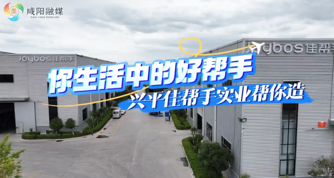 【視頻】你生活中的好幫手 興平佳幫手實業(yè)幫你造！