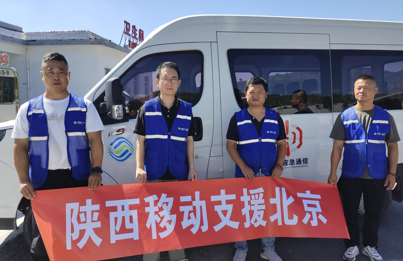 18天鏖战！陕西移动咸阳分公司千里驰援北京暴雨灾区恢复通信“生命线”