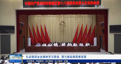 【視頻新聞】扎實(shí)推進(jìn)全會(huì)精神學(xué)習(xí)貫徹  聚力推動(dòng)高質(zhì)量發(fā)展