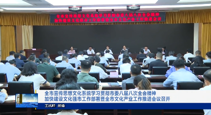 【視頻新聞】全市宣傳思想文化系統(tǒng)學(xué)習(xí)貫徹市委八屆八次全會(huì)精神加快建設(shè)文化強(qiáng)市工作部署暨全市文化產(chǎn)業(yè)工作推進(jìn)會(huì)議召開