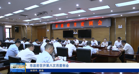 【視頻新聞】市政府召開第八次月度例會(huì)