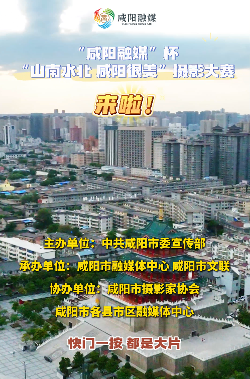 【视频】“咸阳融媒”杯“山南水北 咸阳很美”摄影大赛来啦！2025年9月1日—2025年12月10日，请你按下快门！