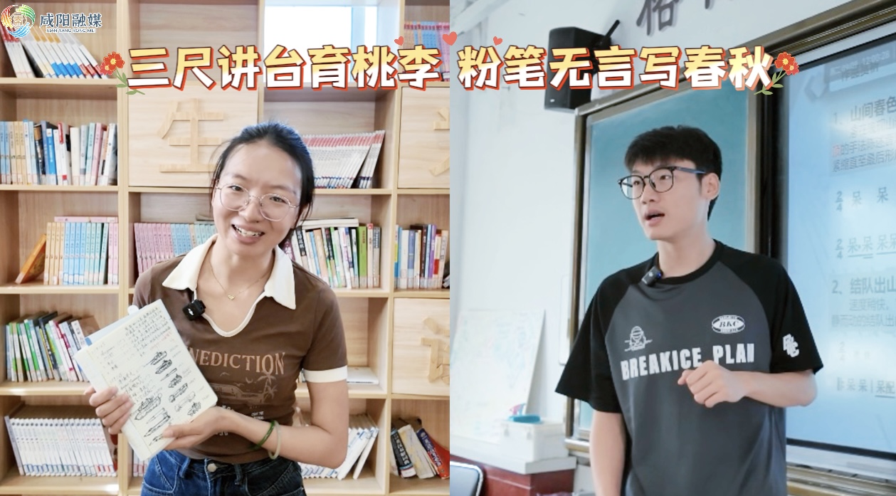 【视频】咸阳市实验中学：三尺讲台育桃李 粉笔无言写春秋（一）