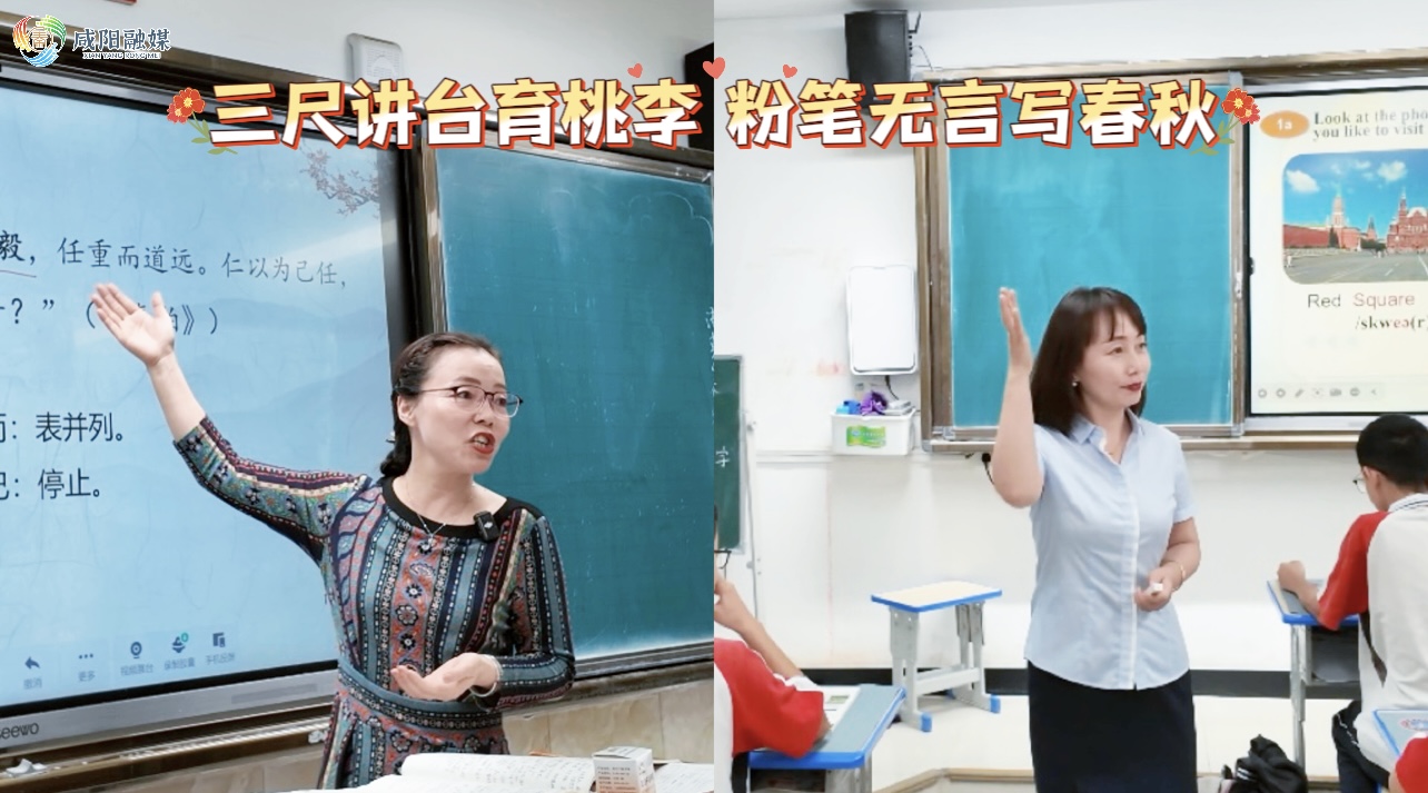 【视频】咸阳市实验中学：三尺讲台育桃李 粉笔无言写春秋（二）