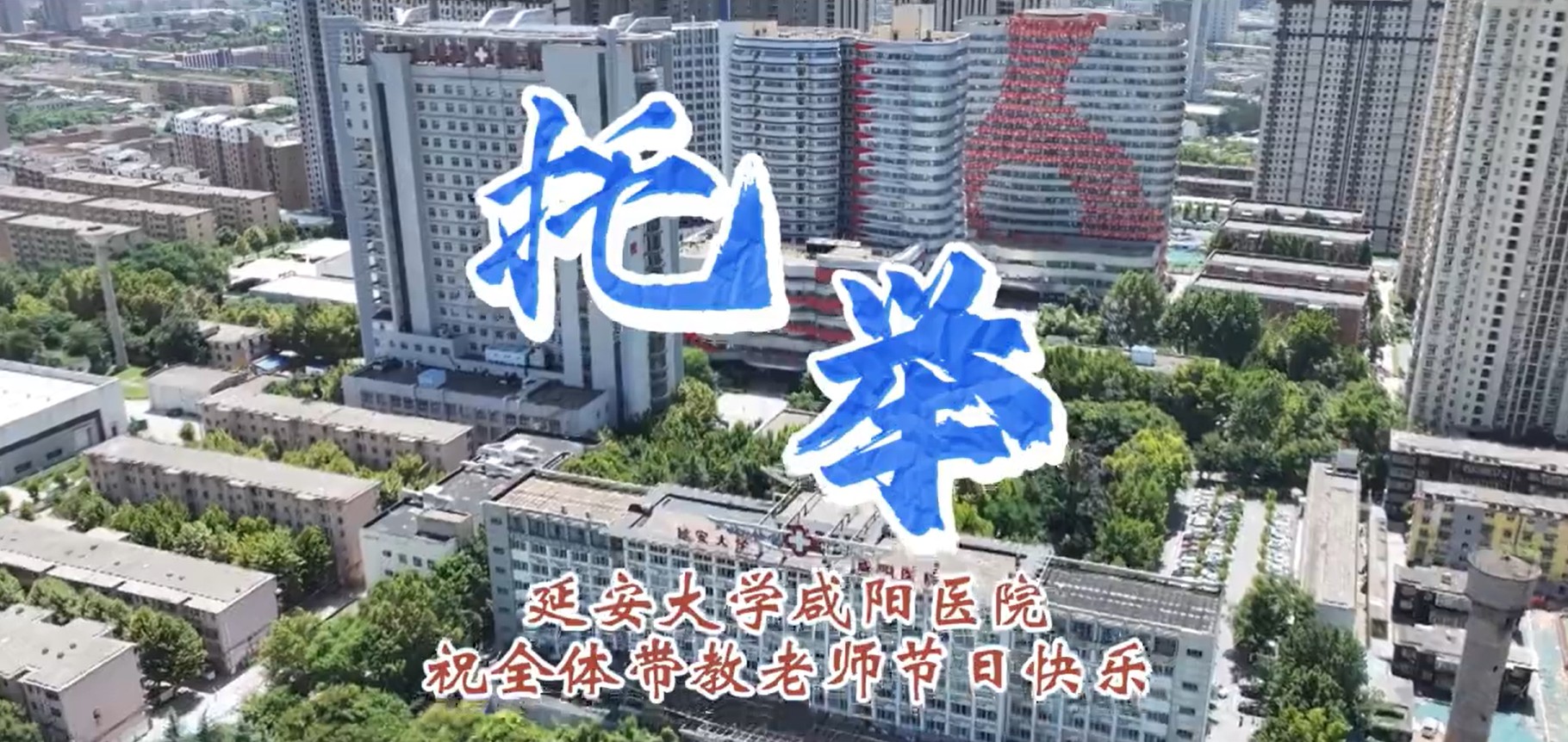 【视频】延安大学咸阳医院：《托举》致敬医路引路人