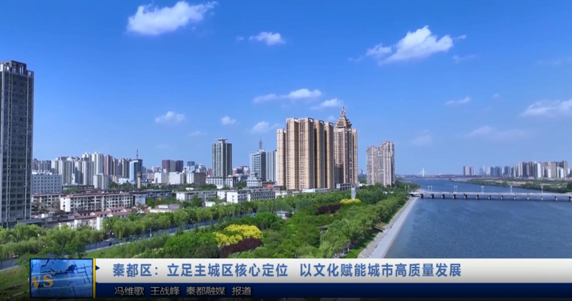 【視頻新聞】秦都區(qū)：立足主城區(qū)核心定位 以文化賦能城市高質(zhì)量發(fā)展