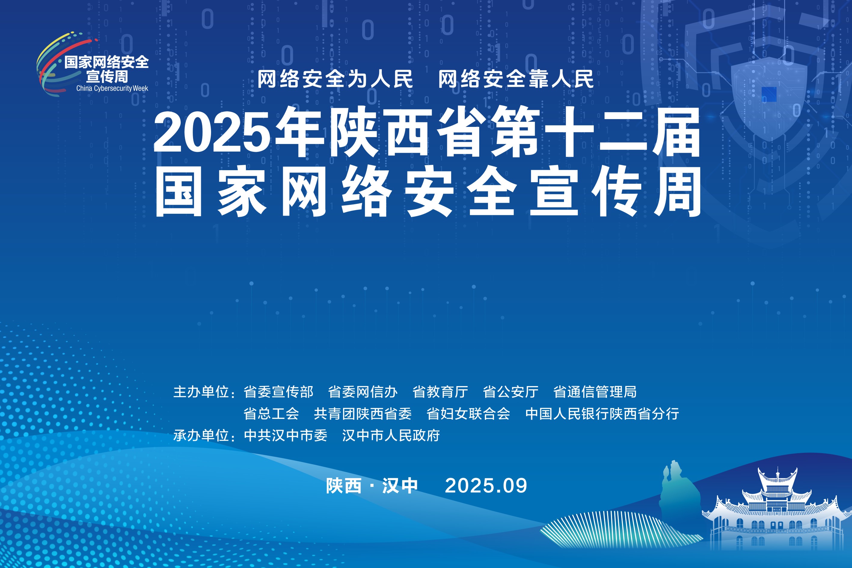 2025年陜西省第十二屆國家網(wǎng)絡安全宣傳周將于9月14日在漢中啟動