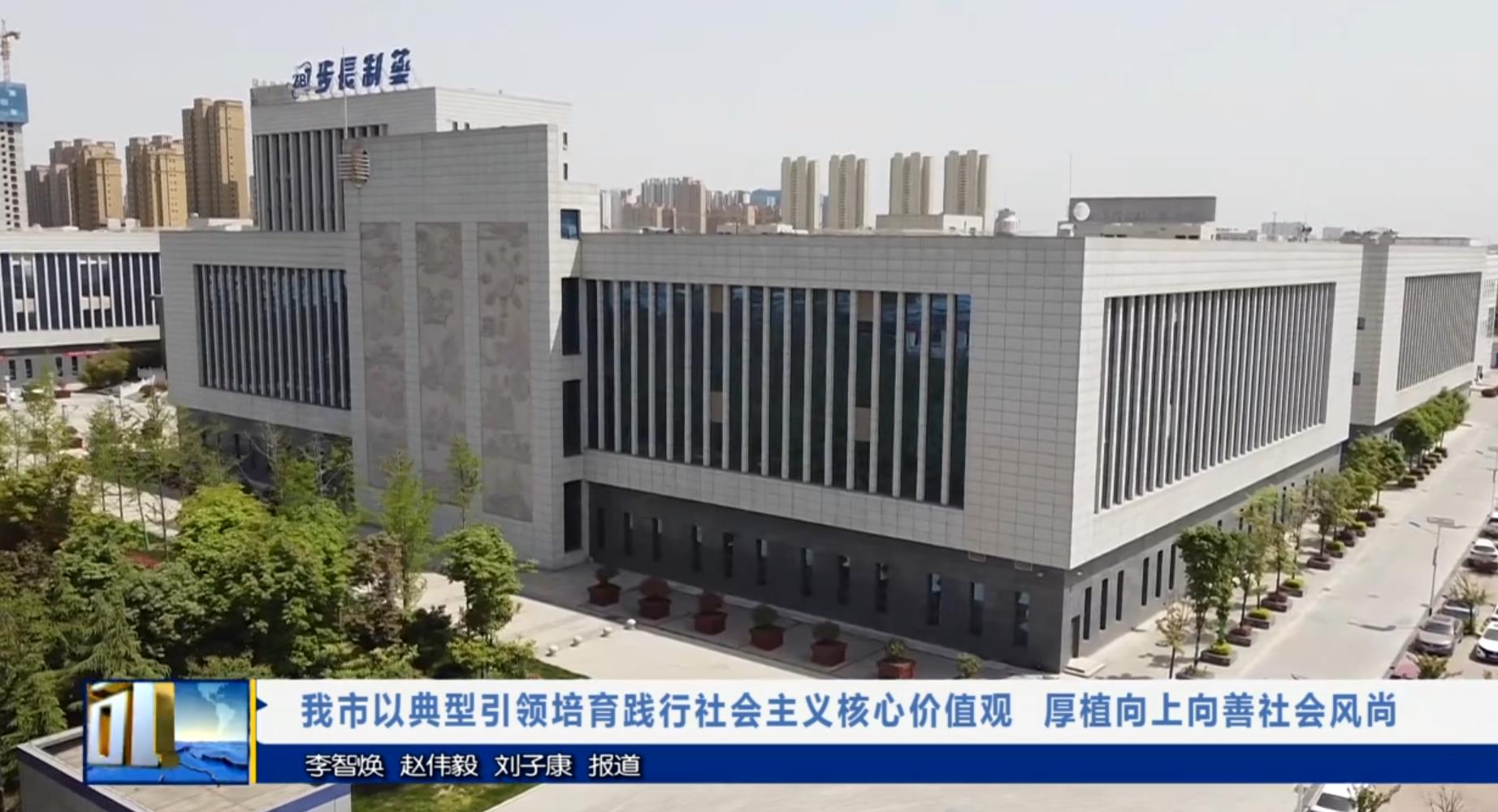 【视频新闻】我市以典型引领培育践行社会主义核心价值观 厚植向上向善社会风尚