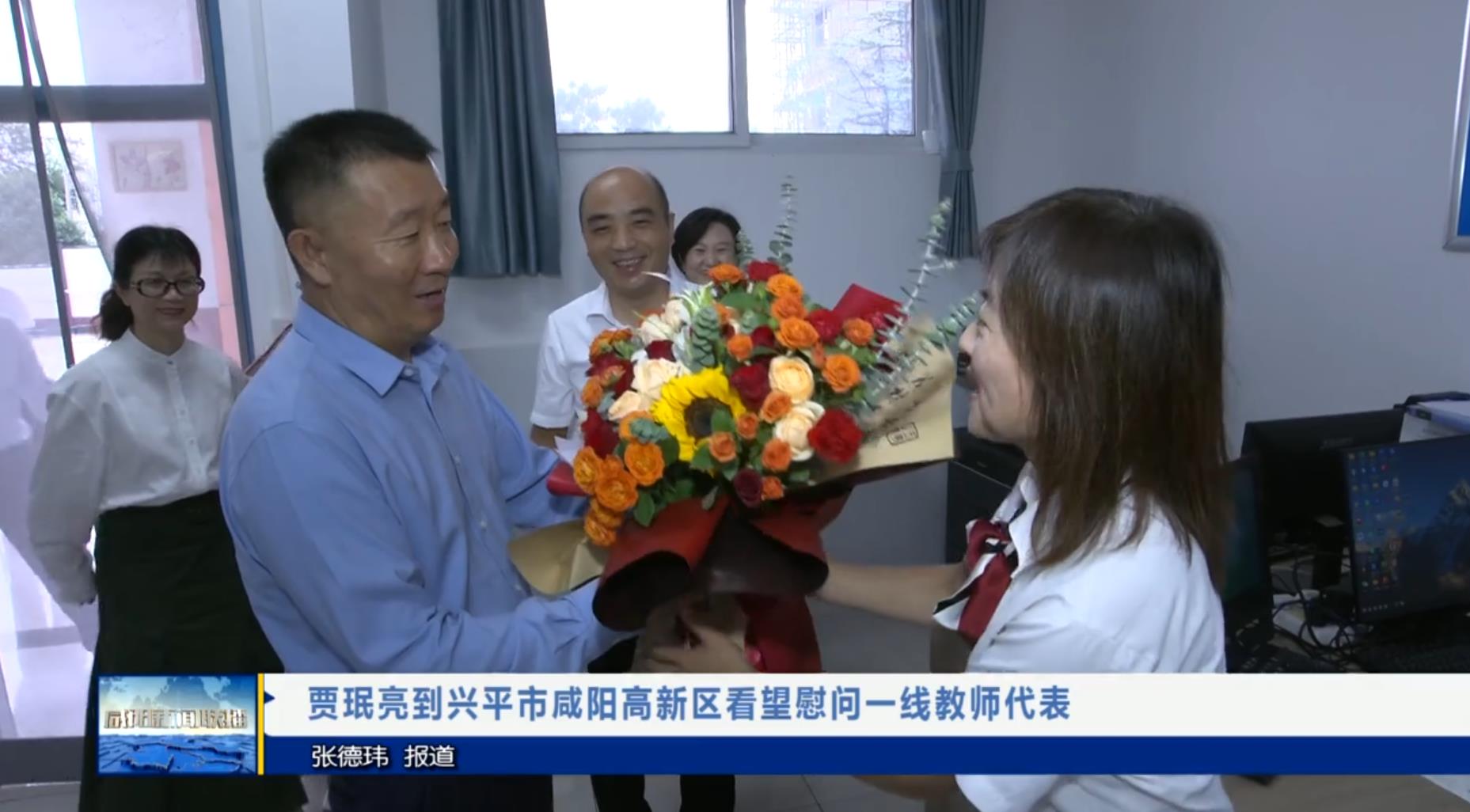 【视频新闻】贾珉亮到兴平市咸阳高新区看望慰问一线教师代表