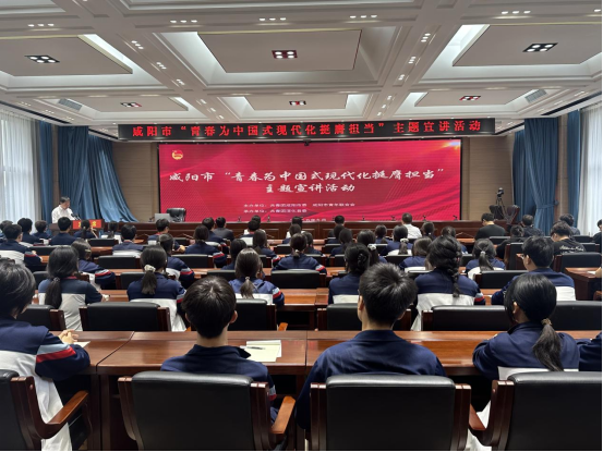 咸阳市“青春为中国式现代化挺膺担当”宣讲活动走进淳化